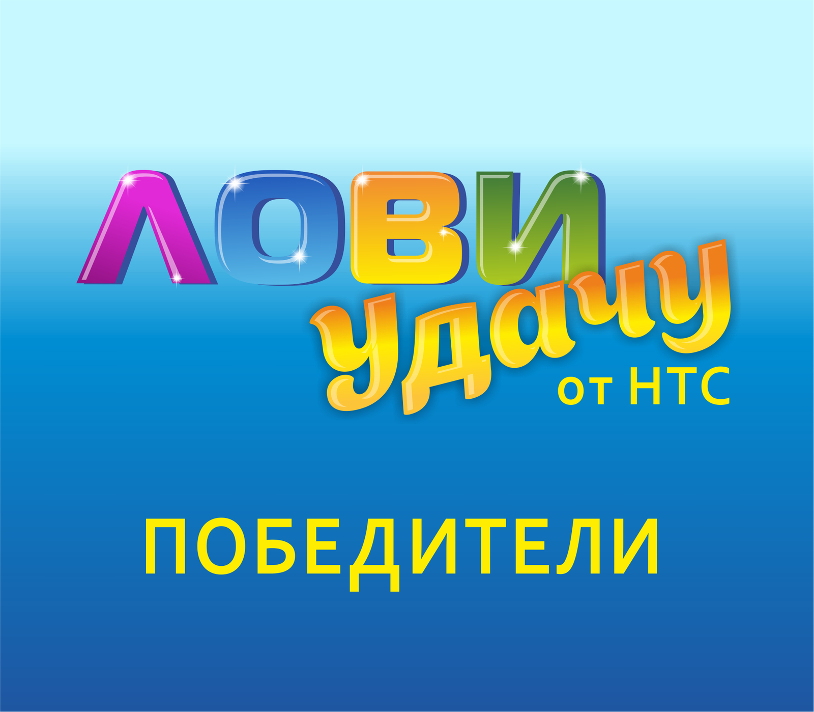 Победители акции 